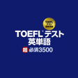 TOEFLテスト英単語超必須３５００