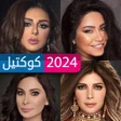 Ícone do programa: كوكتيل أصالة إليسا شيرين …
