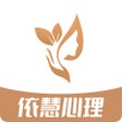 Icon of program: 依慧情感咨询-婚恋情感指南