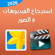 Icoon van programma: استرجاع صور و فيديوهات بس…