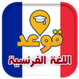 Programikonen: تعلم قواعد اللغة الفرنسية