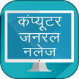 プログラムのアイコン：Computer GK in Hindi Obje…