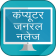 Computer GK in Hindi Objectives  - कम्प्यूटर ज्ञान