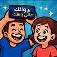 Icoon van programma: جوالك على راسك المطور