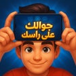 Icono de programa: جوالك على راسك المطور