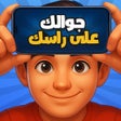 Иконка программы: جوالك على راسك المطور