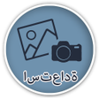 Programikonen: استرداد كل الصور المحذوفة…