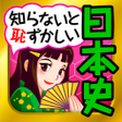 Icon of program: 日本の歴史クイズ - 日本史 一問一答