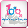 أيقونة البرنامج: 100 معلومة طبية جنسية