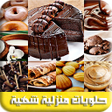 ไอคอนของโปรแกรม: وصفات وحلويات منزلية شهية…