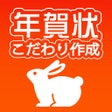 ไอคอนของโปรแกรม: 年賀状 2023 スマホで写真年賀状 こだわり作成…