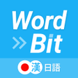 Ikona programu: WordBit 日語 鎖屏自動學習 -繁體