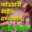 Symbol des Programms: অভমন কষটর সটযটস