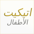 Programikonen: اتيكيت الأطفال