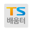プログラムのアイコン：TS배움터 화상강의전용 모바일 앱