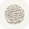 程序图标：فضيلة الشيخ د.صالح العصيم…
