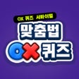 Icoon van programma: 맞춤법 OX 퀴즈