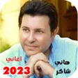 أيقونة البرنامج: اغاني هاني شاكر كاملة بدو…