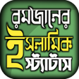 Icon of program: রমজনর এসএমএস ও সটযটস