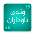 Programikonen: وتەی ناوداران kurdish Quo…