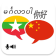أيقونة البرنامج: Myanmar Chinese Translato…