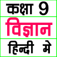 Class 9 Science in Hindi