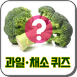程序图标：과일채소 이름맞추기 - 치매예방 두뇌훈련