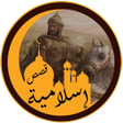 Icon of program: قصص إسلامية منوعة