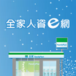 Ikona programu: 全家人資e網