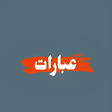 Programikonen: عبارات جميلة
