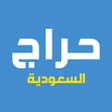 Icon of program: جاسوق - حراج السعودية