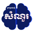 Icoon van programma: Khmer Quiz Hunter