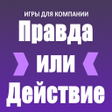 Игры для компании: Правда или icon