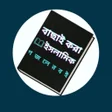 গজলর বই-হমদ ও নত icon