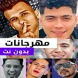 Programın simgesi: أغاني مهرجانات 2023 بدون …
