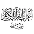 Ikona programu: إعراب القرآن وبيانه