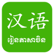 Icon of program: Khmer Learn Chinese