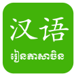 Khmer Learn Chinese