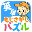 Programın simgesi: 英単学園 もじさがし小学校かんたんモジパズル