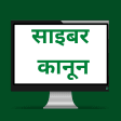 Cyber Laws in Hindi
