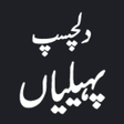 プログラムのアイコン：Urdu Paheliyan with Answe…