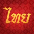 程序图标：กองสลากไท
