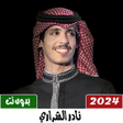 程序图标：شيلات نادر الشراري بدون ن…