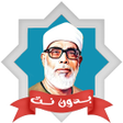 أيقونة البرنامج: مصحف المعلم الحصري ورش بد…