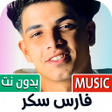 Icon of program: مهرجانات فارس سكر 2025 بد…