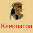 Programikonen: Клеопатра