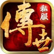 Icon of program: 传世私服176