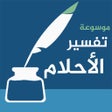 أيقونة البرنامج: تفسير الاحلام  الموسوعة