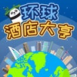 Programikonen: 环球酒店大亨