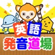 プログラムのアイコン：英語発音アプリ道場